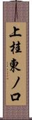 上桂東ノ口 Scroll