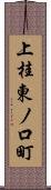 上桂東ノ口町 Scroll
