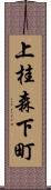 上桂森下町 Scroll