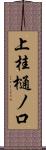 上桂樋ノ口 Scroll
