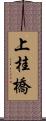 上桂橋 Scroll