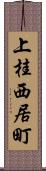 上桂西居町 Scroll