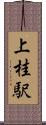上桂駅 Scroll