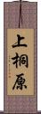 上桐原 Scroll