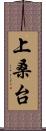 上桑台 Scroll