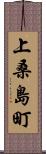 上桑島町 Scroll