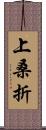 上桑折 Scroll