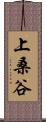 上桑谷 Scroll