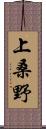 上桑野 Scroll