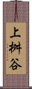 上桝谷 Scroll
