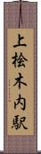 上桧木内駅 Scroll