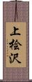上桧沢 Scroll