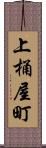 上桶屋町 Scroll