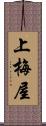 上梅屋 Scroll