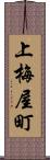 上梅屋町 Scroll