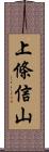 上條信山 Scroll