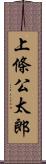 上條公太郎 Scroll