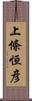 上條恒彦 Scroll