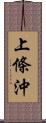 上條沖 Scroll