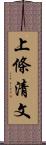 上條清文 Scroll