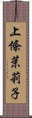 上條茉莉子 Scroll