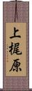 上梶原 Scroll