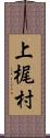 上梶村 Scroll