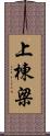 上棟梁 Scroll