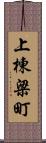 上棟梁町 Scroll