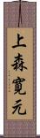 上森寛元 Scroll