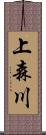 上森川 Scroll