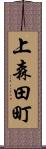 上森田町 Scroll