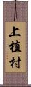 上植村 Scroll