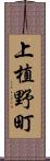 上植野町 Scroll