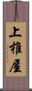 上椎屋 Scroll