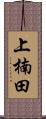 上楠田 Scroll