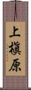 上槇原 Scroll
