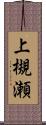 上槻瀬 Scroll