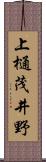 上樋茂井野 Scroll