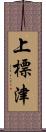 上標津 Scroll