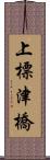 上標津橋 Scroll