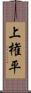 上権平 Scroll
