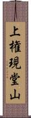 上権現堂山 Scroll