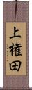 上権田 Scroll