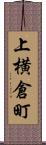 上横倉町 Scroll