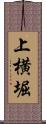 上横堀 Scroll