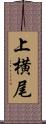 上横尾 Scroll