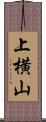 上横山 Scroll