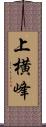 上横峰 Scroll