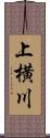 上横川 Scroll